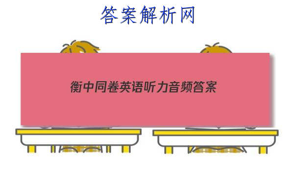 「2023衡中同卷英语听力音频 答案」衡中同卷英语试题二
