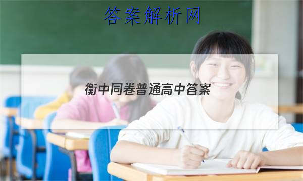 「2023衡中同卷普通高中 答案」衡中同卷·周测卷答案