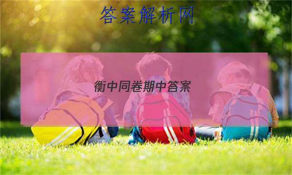 「2023衡中同卷期中答案 」衡中同卷答案分享