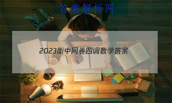 「2023衡中同卷四调数学
答案」2023衡中同卷高三二调答案
