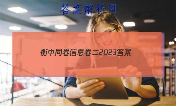 「衡中同卷信息卷二2023
答案」衡中同卷2023年信息卷