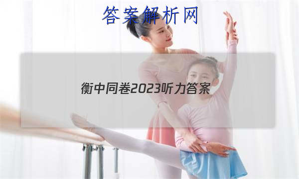 「衡中同卷2023听力 答案」衡中同卷单元检测卷答案2023