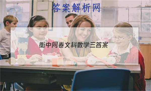 「2023衡中同卷文科数学三答案 」衡中同卷文科数学答案