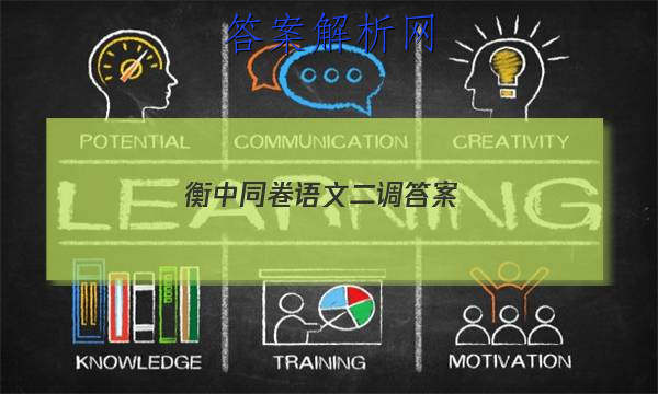 「2023衡中同卷语文二调答案 」衡中同卷语文试题二