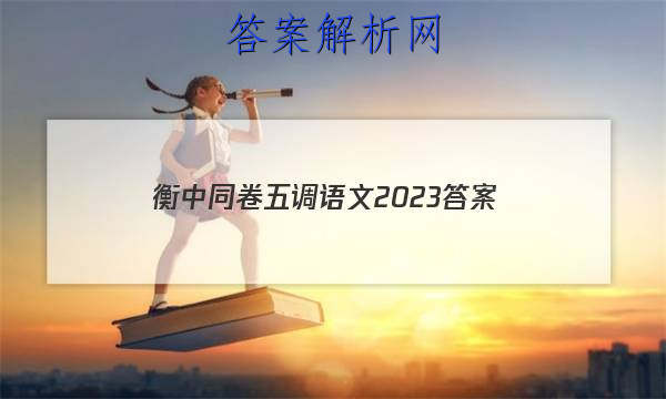 「衡中同卷五调语文2023 答案」衡中同卷2023-2023高三二调语文