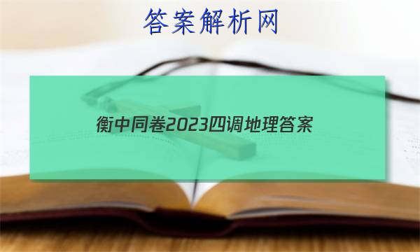 「衡中同卷2023四调地理
答案」衡中同卷山东押题卷2023地理
