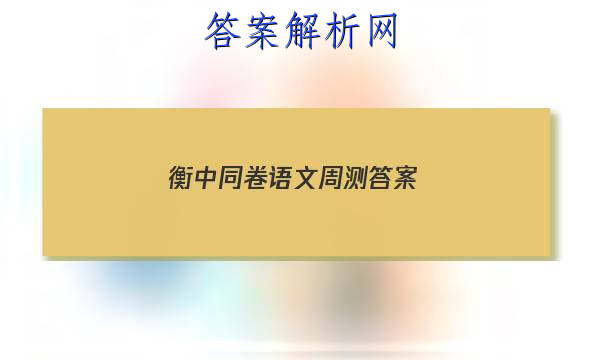 「2023衡中同卷语文周测 答案」衡中同卷调研卷语文答案