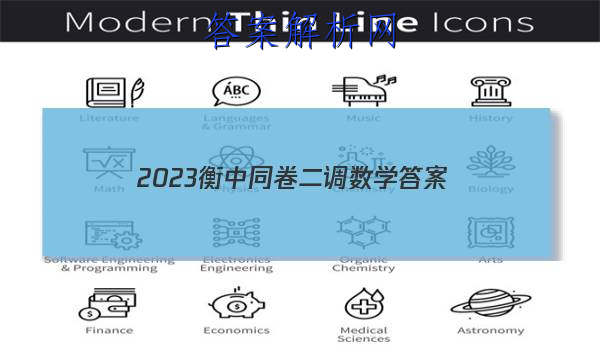 「2023衡中同卷二调数学
答案」衡中同卷2023-2023高三二调