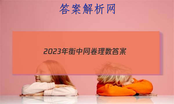 「2023年衡中同卷理数 答案」衡中同卷数学答案2023-2023