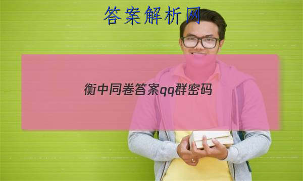 「2023衡中同卷答案qq群密码
」衡中同卷的答案在哪里找