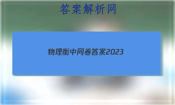 「物理衡中同卷答案2023 」衡中同卷2023-2023物理