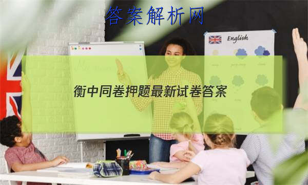 「2023衡中同卷押题最新试卷
答案」衡中同卷高考押题卷
