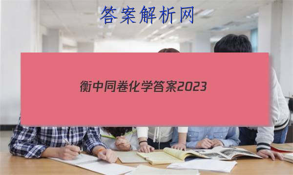 「衡中同卷化学答案2023 」衡中同卷化学答案