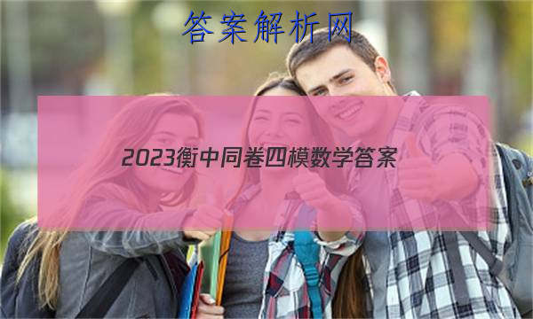 「2023衡中同卷四模数学
答案」2023衡中同卷二调答案