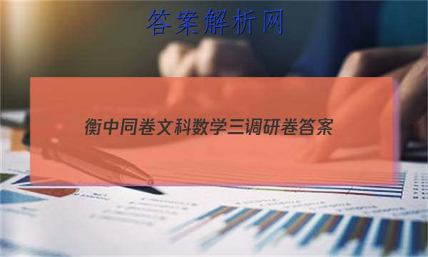 「2023衡中同卷文科数学三调研卷
答案」衡中同卷调研卷先享题网站
