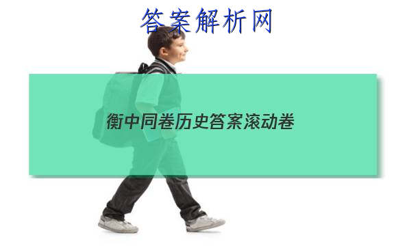 「2023衡中同卷历史答案滚动卷」衡中同卷2023调研卷历史