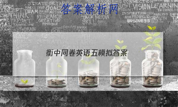 「2023衡中同卷英语五模拟 答案」衡中同卷英语试题二