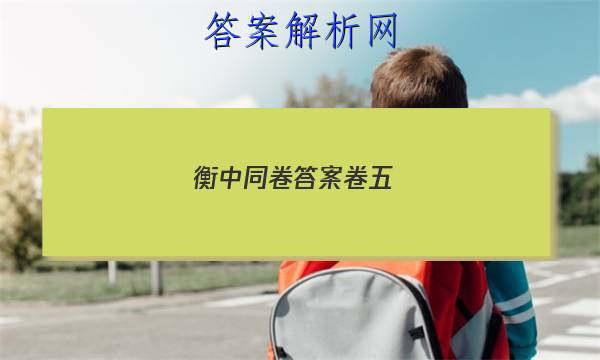 「2023衡中同卷答案卷五 」衡中同卷答案网