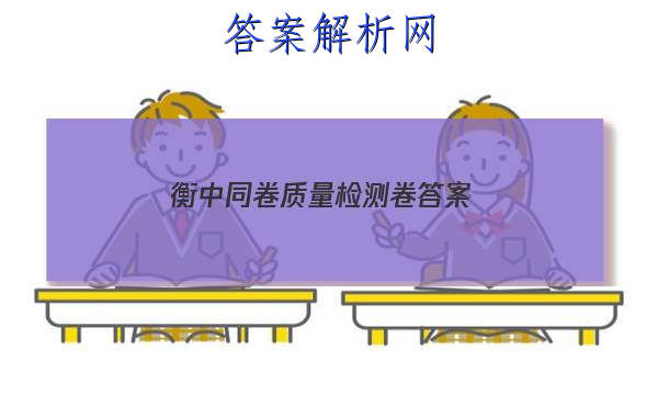 「2023衡中同卷质量检测卷 答案」衡中同卷单元检测卷