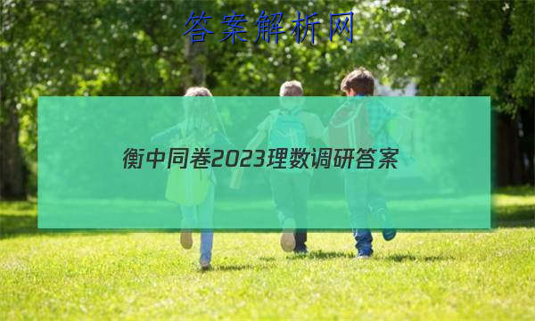 「衡中同卷2023理数调研
答案」衡中同卷调研卷数学三