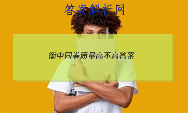 「2023衡中同卷质量高不高 答案」衡中同卷理综一