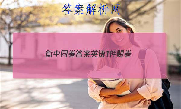 「2023衡中同卷答案英语1押题卷
」衡中同卷全国押题卷英语二