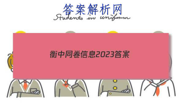 「衡中同卷信息2023答案 」20232023衡中同卷