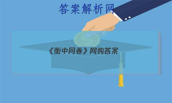 「2023《衡中同卷》网购 答案」衡中同卷周测卷答案网站