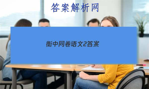 「2023衡中同卷 语文2 答案」