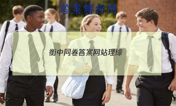 「2023衡中同卷答案网站理综 」衡中同卷周测卷答案网站