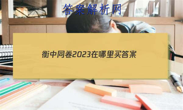 「衡中同卷2023在哪里买 答案」衡中同卷2023在哪里买
