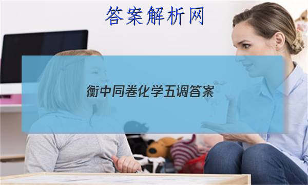 「2023衡中同卷化学五调 答案」衡中同卷五调数学