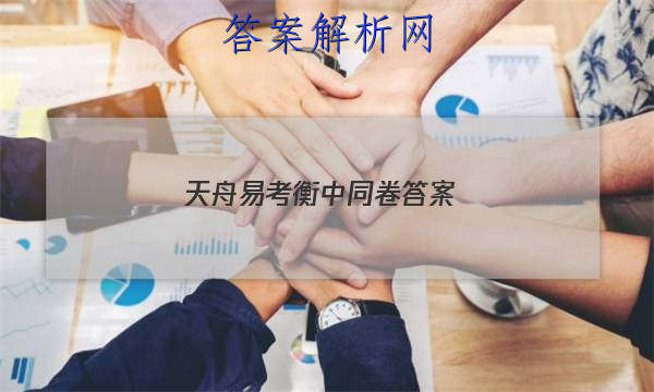 「2023天舟易考衡中同卷 答案」天舟益考衡中同卷答案数学