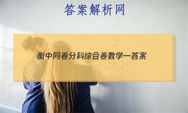 「2023衡中同卷分科综合卷数学一 答案」衡中同卷 分科综合卷