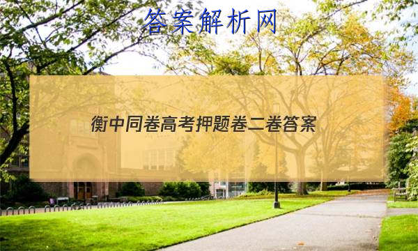 「2023衡中同卷高考押题卷二卷 答案」衡中同卷新高考押题卷