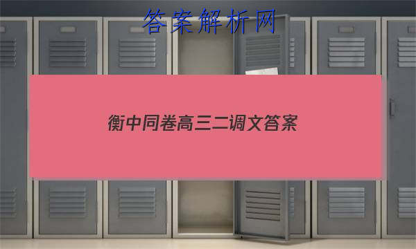 「2023衡中同卷高三二调文 答案」衡中同卷高三二调语文