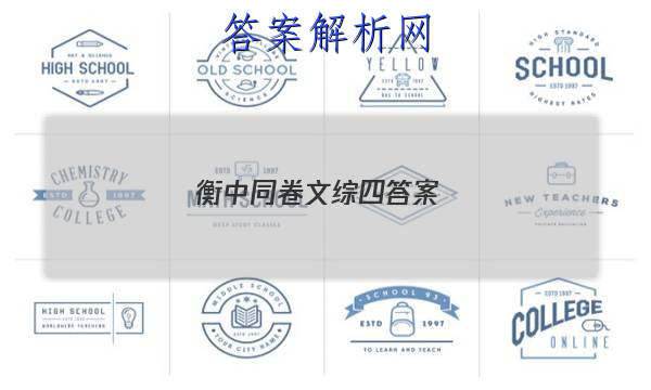 「2023衡中同卷文综四答案
」语文衡中同卷四