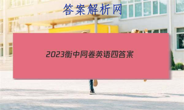 「2023衡中同卷英语四
答案」衡中同卷2023英语