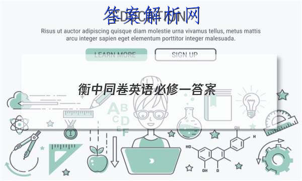 「2023衡中同卷英语必修一答案」衡中同卷分科综合卷英语一