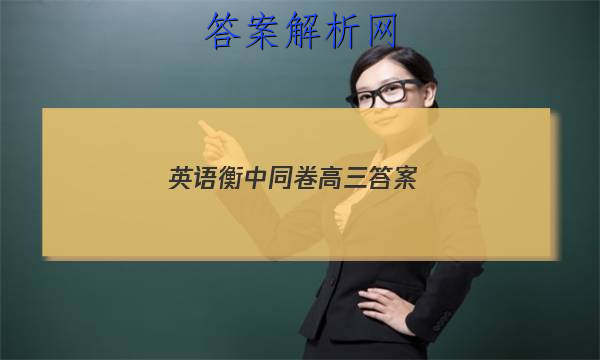 「2023英语衡中同卷高三 答案」衡中同卷高三一轮答案英语
