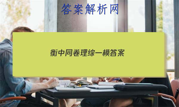 「2023衡中同卷理综一模
答案」衡中同卷高三一轮周测卷答案