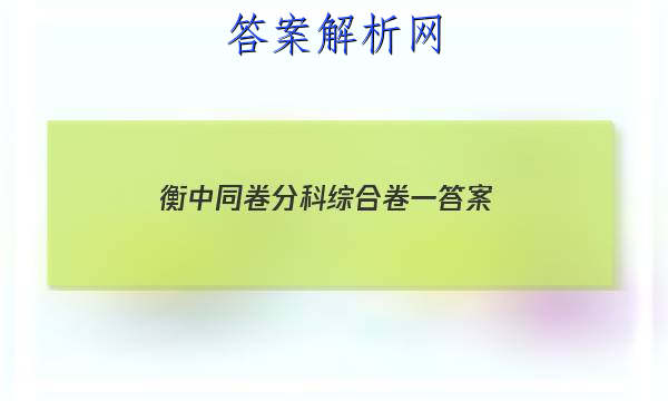 「2023衡中同卷分科综合卷一 答案」2023衡中同卷分科综合卷答案