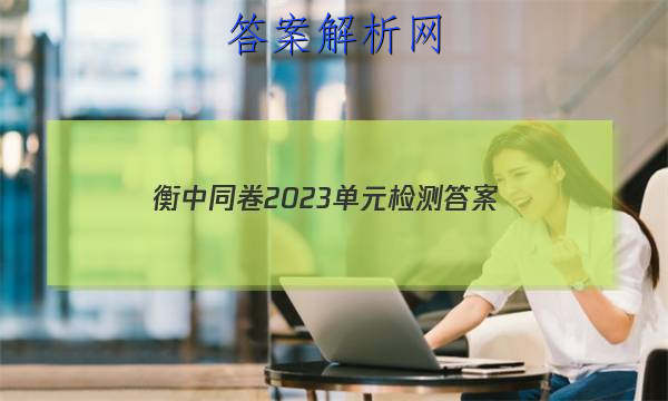 「衡中同卷2023单元检测 答案」衡中同卷2023单元检测卷物理