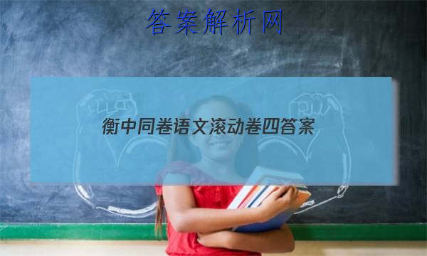 「2023衡中同卷语文滚动卷四 答案」衡中同卷押题卷语文二