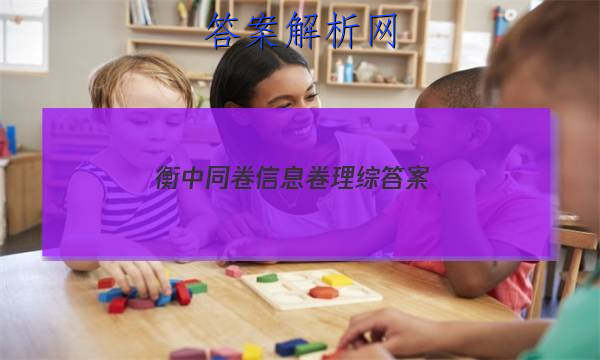 「2023衡中同卷信息卷理综答案
」衡中同卷理科数学答案