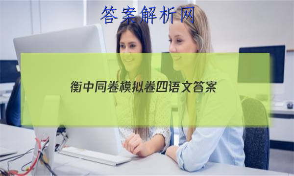 「2023衡中同卷模拟卷四语文 答案」衡中同卷押题卷语文二
