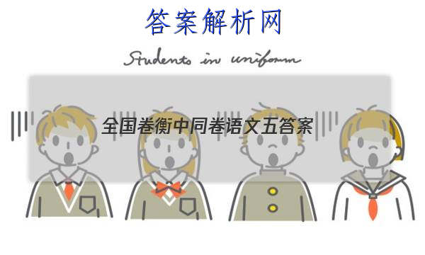 「2023全国卷衡中同卷语文五 答案」衡中同卷语文一答案