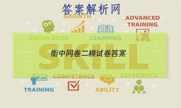 「2023衡中同卷二模试卷 答案」衡中同卷单元卷答案