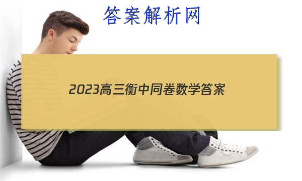 「2023高三衡中同卷数学
答案」衡中同卷2023-2023高三一调物理