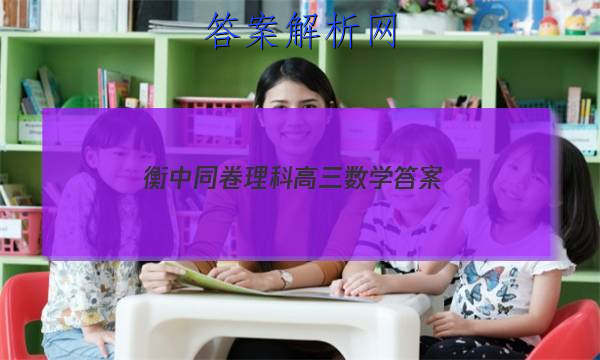 「2023衡中同卷理科高三数学 答案」衡中同卷高三期中数学